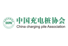 中國充電樁協(xié)會